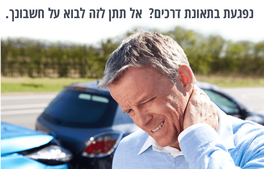 עורך דין דב לרר - עורך דין תאונות דרכים
