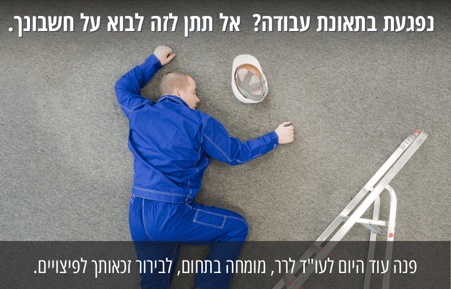 עורך דין דב לרר - עורך דין תאונות עבודה